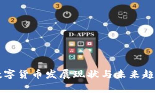 国内数字货币发展现状与未来趋势分析