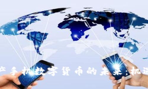 探索国产手机数字货币的未来：机遇与挑战