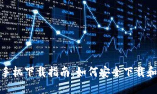 TP钱包苹果手机下载指南：如何安全下载和使用TP钱包