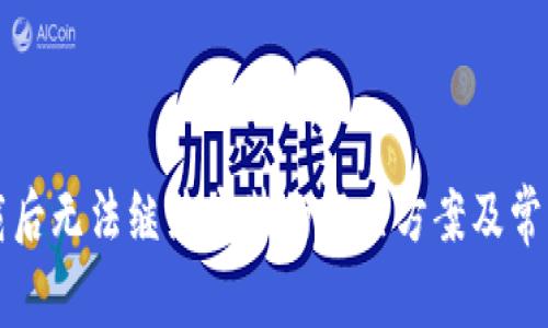 TP钱包下载后无法继续安装的解决方案及常见问题解析