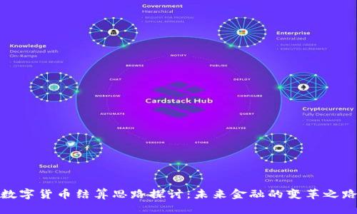 数字货币结算思路探讨：未来金融的变革之路