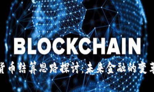 数字货币结算思路探讨：未来金融的变革之路