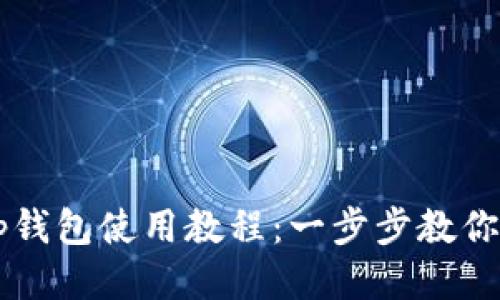 酷儿邦tp钱包使用教程：一步步教你快速上手