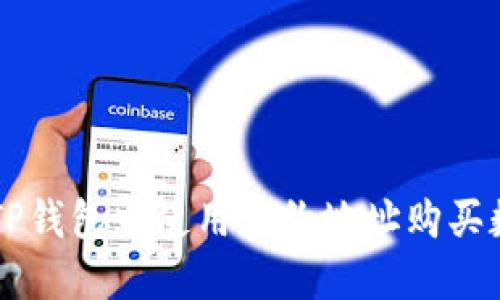 如何在TP钱包中使用合约地址购买数字货币