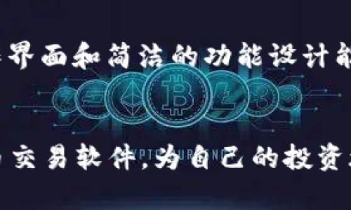   2023年最受欢迎的数字货币交易软件推荐 / 
 guanjianci 数字货币, 区块链, 交易软件 /guanjianci 

数字货币的兴起
在过去的十年里，数字货币的概念逐渐走入公众视野，从比特币的诞生到一系列altcoins的出现，这一金融工具正在深刻改变我们对资金的认知和管理方式。在这个数字化的时代，越来越多的人开始关注如何通过数字货币获得投资回报。然而，掌握这些数字资产并不仅仅依靠购买，还需要借助数字货币交易软件来实现高效、安全的交易。

数字货币交易软件的角色
数字货币交易软件不仅是买卖数字资产的平台，更是了解市场动态、进行投资分析和管理资产的重要工具。选择适合的交易软件无疑是每位投资者必须考虑的关键因素。

2023年市场上最受欢迎的数字货币交易软件
以下是一些在2023年备受推崇的数字货币交易软件，它们凭借稳定的性能和丰富的功能吸引了大量用户：

1. Binance（币安）
币安是全球最大的加密货币交易所之一，以其高流动性和用户友好的界面著称。其提供的交易功能涵盖现货交易、合约交易、期货交易等多种模式，适合不同层次的投资者使用。此外，币安还推出了自己的币种BNB，用户可以通过持有BNB享受交易手续费的折扣，提升了用户体验。

2. Coinbase（科币）
作为最早以用户友好著称的交易平台之一，Coinbase以其简单的注册流程和直观的操作界面获得了大量新手用户的喜爱。它支持多种主流数字货币的交易，并提供清晰的市场行情和交易记录，方便用户管理自己的投资组合。

3. Kraken（克拉肯）
Kraken是一款以安全性和专业性见长的平台，特别适合那些有一定投资经验的用户。它提供多种高级交易功能，如保证金交易和期货交易，以及丰富的市场分析工具，让投资者能够做出更明智的决策。

4. KuCoin（库币）
库币凭借其丰富的数字资产选择和资源众多的交易对而受到欢迎。软件界面简洁，操作方便，并提供多种交易工具来帮助用户进行更准确的分析和交易。此外，库币还推出了一系列创新的金融产品，包括Staking和借贷功能，增加了投资的灵活性。

5. Bitfinex（比特菲尼克斯）
作为老牌的数字货币交易平台，比特菲尼克斯强调专业的交易体验，特别适合大宗交易者。其支持杠杆交易和多种交易类型，吸引了不少专业投资者。同时，比特菲尼克斯还提供深度的市场分析，帮助用户把握行情变化。

如何选择合适的数字货币软件
选择数字货币交易软件时，用户应该考虑多个因素，包括安全性、交易费用、支持的币种、用户界面以及客户服务等。比如，对于新手用户而言，更加友好的操作界面和简洁的功能设计能够增强他们的交易体验。而对于经验丰富的交易者来说，支持高级交易功能和提供强大的市场分析工具的交易软件将更加符合他们的需求。

总结
在快速发展的数字货币市场中，选择合适的交易软件是成功投资的重要一步。希望每位投资者可以根据自身的需求和目标，可能更充分地利用这些数字货币交易软件，为自己的投资旅程铺平道路。随着技术的进步和市场的发展，未来也将有更多新兴的软件出现，值得大家持续关注和了解。