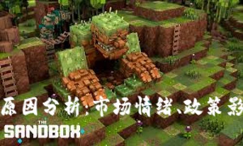 数字货币涨停原因分析：市场情绪、政策影响与技术趋势