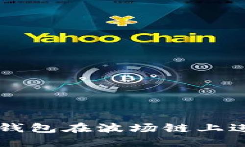 如何使用TP钱包在波场链上进行红分交易