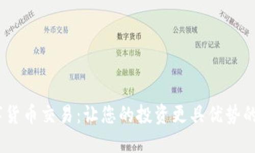 AMIN数字货币交易：让您的投资更具优势的全新体验