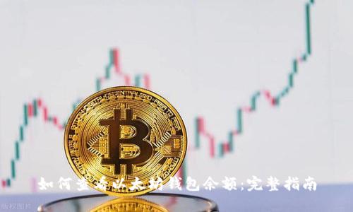 如何查看以太坊钱包余额：完整指南