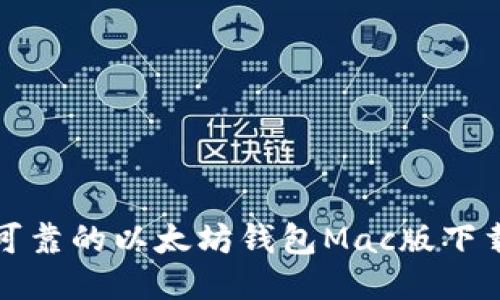 安全可靠的以太坊钱包Mac版下载指南