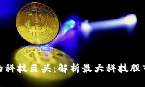 数字货币行业的科技巨头：解析最大科技股市的趋势与影响