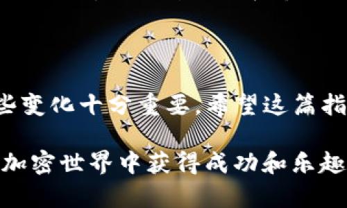 在数字货币世界中，从一种资产（如抹茶币）转到另一种资产（如TP钱包）的过程涉及多个步骤和注意事项。特别是在加密货币交易中，了解每一步骤都至关重要，确保资金安全并流程效率。以下是从抹茶转移到TP钱包的详细过程。

了解抹茶和TP钱包的基本概念

抹茶（Matcha）是一种去中心化交易所（DEX），用户可以在这里进行加密货币的交易。它为交易者提供了一种无须中介的平台，可以直接在以太坊区块链上进行交易。而TP钱包，作为一款钱包应用，允许用户安全存储和管理多种加密资产，提供了丰富的功能，例如交易、质押和收益管理等。

在进行资产转移之前，确保自己熟悉这两个平台的操作界面和功能。这将为后续的操作打下坚实的基础，有助于降低错误发生的几率。

第一步：准备工作

在进行转移之前，需要进行一些准备工作。首先，确保你的抹茶账户中有足够的资产。其次，下载并安装最新版的TP钱包，确保钱包可以正常使用，并且备份好助记词以防丢失。此外，了解当前的手续费情况，因为交易费用会影响到实际到账的资产数量。

第二步：将资产从抹茶提取

登录抹茶账户，找到“资产管理”页面。在这里，你可以查看自己的资产状况，选择需要提取的加密货币。点击“提取”按钮，并输入提取金额。在提取界面，你需要输入TP钱包的地址。务必确保地址正确，因为区块链上的交易一旦确认便无法撤回。

接下来，确认提取信息，然后提交申请。在这一过程中，抹茶可能会通知你有关处理时间的信息和可能的手续费。在这段时间内，保持耐心，关注提取进度。

第三步：在TP钱包上确认到账

提取申请提交后，转账会进入区块链确认阶段。你可以在一个区块查询网站上查看此笔交易的状态。一旦交易成功，通过TP钱包进行查询，以确认资产是否已经到账。通常情况下，到账时间和区块确认的速度有关，请耐心等待。

第四步：资产管理

资产到账后，你可以在TP钱包上管理和操作自己的加密资产。访问“资产”页面，检查到账的金额及其状态。可选择将资产存入其他项目以获取收益，或在市场情况良好时出售以获取利润。对于新手来说，建议学习一些钱包的基础知识，理解如何安全地管理资产，避免不必要的损失。

总结

从抹茶转到TP钱包的过程比较直观，只需注意提取时的地址准确性和手续费问题。随着加密货币市场的不断变化，了解和适应这些变化十分重要。希望这篇指引能帮助你顺利完成资产的转移和管理。

虽然在转移资产的过程中可能会遇到各种挑战，但只要保持冷静、仔细操作，安全地管理自己的加密资产是完全可能的。希望你在加密世界中获得成功和乐趣！