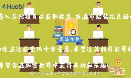 在数字货币世界中，从一种资产（如抹茶币）转到另一种资产（如TP钱包）的过程涉及多个步骤和注意事项。特别是在加密货币交易中，了解每一步骤都至关重要，确保资金安全并流程效率。以下是从抹茶转移到TP钱包的详细过程。

了解抹茶和TP钱包的基本概念

抹茶（Matcha）是一种去中心化交易所（DEX），用户可以在这里进行加密货币的交易。它为交易者提供了一种无须中介的平台，可以直接在以太坊区块链上进行交易。而TP钱包，作为一款钱包应用，允许用户安全存储和管理多种加密资产，提供了丰富的功能，例如交易、质押和收益管理等。

在进行资产转移之前，确保自己熟悉这两个平台的操作界面和功能。这将为后续的操作打下坚实的基础，有助于降低错误发生的几率。

第一步：准备工作

在进行转移之前，需要进行一些准备工作。首先，确保你的抹茶账户中有足够的资产。其次，下载并安装最新版的TP钱包，确保钱包可以正常使用，并且备份好助记词以防丢失。此外，了解当前的手续费情况，因为交易费用会影响到实际到账的资产数量。

第二步：将资产从抹茶提取

登录抹茶账户，找到“资产管理”页面。在这里，你可以查看自己的资产状况，选择需要提取的加密货币。点击“提取”按钮，并输入提取金额。在提取界面，你需要输入TP钱包的地址。务必确保地址正确，因为区块链上的交易一旦确认便无法撤回。

接下来，确认提取信息，然后提交申请。在这一过程中，抹茶可能会通知你有关处理时间的信息和可能的手续费。在这段时间内，保持耐心，关注提取进度。

第三步：在TP钱包上确认到账

提取申请提交后，转账会进入区块链确认阶段。你可以在一个区块查询网站上查看此笔交易的状态。一旦交易成功，通过TP钱包进行查询，以确认资产是否已经到账。通常情况下，到账时间和区块确认的速度有关，请耐心等待。

第四步：资产管理

资产到账后，你可以在TP钱包上管理和操作自己的加密资产。访问“资产”页面，检查到账的金额及其状态。可选择将资产存入其他项目以获取收益，或在市场情况良好时出售以获取利润。对于新手来说，建议学习一些钱包的基础知识，理解如何安全地管理资产，避免不必要的损失。

总结

从抹茶转到TP钱包的过程比较直观，只需注意提取时的地址准确性和手续费问题。随着加密货币市场的不断变化，了解和适应这些变化十分重要。希望这篇指引能帮助你顺利完成资产的转移和管理。

虽然在转移资产的过程中可能会遇到各种挑战，但只要保持冷静、仔细操作，安全地管理自己的加密资产是完全可能的。希望你在加密世界中获得成功和乐趣！