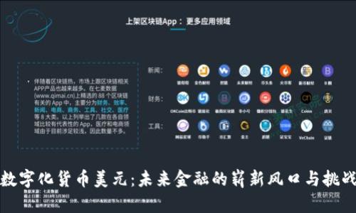 数字化货币美元：未来金融的崭新风口与挑战