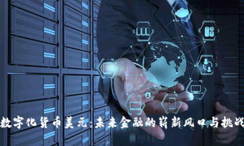 数字化货币美元：未来金融的崭新风口与挑战