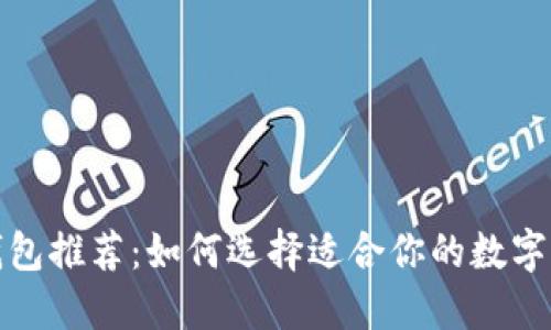 最佳以太坊钱包推荐：如何选择适合你的数字资产管理工具