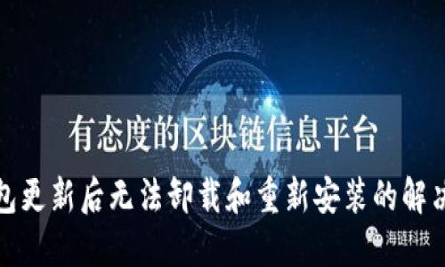 TP钱包更新后无法卸载和重新安装的解决方案