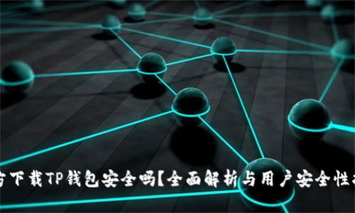 官方下载TP钱包安全吗？全面解析与用户安全性指南