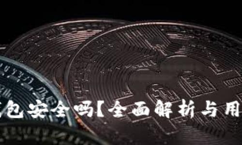 官方下载TP钱包安全吗？全面解析与用户安全性指南