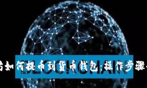 以太坊如何提币到货币钱包：操作步骤全解析