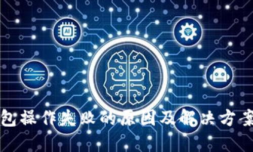 TP钱包操作失败的原因及解决方案详解