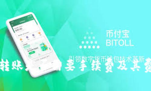 TP钱包转账是否需要手续费及其费用解析
