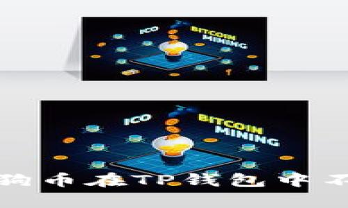 如何修复狗狗币在TP钱包中不显示的问题