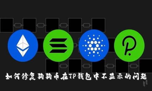 如何修复狗狗币在TP钱包中不显示的问题