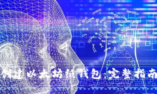 如何安全地创建以太坊纸钱包：完整指南与实用技巧