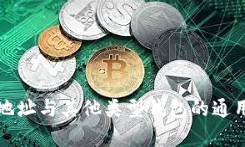 TP钱包地址与其他类型钱包的通用性分析