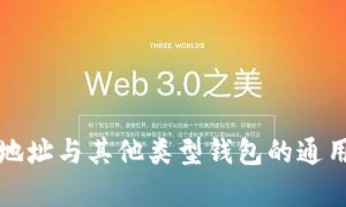 TP钱包地址与其他类型钱包的通用性分析
