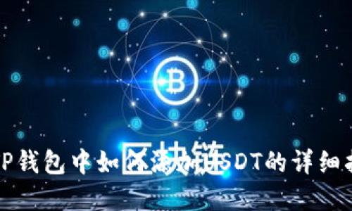 在TP钱包中如何添加USDT的详细指南