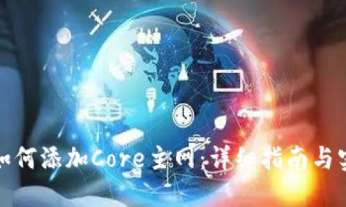 TP钱包如何添加Core主网：详细指南与实用技巧
