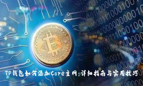 TP钱包如何添加Core主网：详细指南与实用技巧