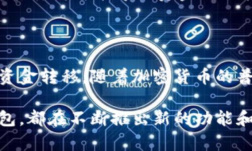 jiaotong如何将Aofex平台的资产提现到TP钱包？/jiaotong

 Aofex提现, TP钱包使用方法, 加密货币交易/guanjianci

Aofex平台简介
Aofex是一家新兴的数字资产交易平台，致力于为用户提供安全、便捷的数字货币交易服务。该平台支持多种加密货币的交易，包括比特币、以太坊等主流币种，以及各种山寨币。Aofex以其低交易手续费和良好的用户体验吸引了众多投资者。

TP钱包简介
TP钱包，又称为Trust Wallet，是一款由币安支持的多链数字钱包，用户可以在这款钱包中存储、管理多种类型的加密货币。TP钱包的界面友好，同时具备了强大的资产管理功能，用户可以方便地查看和操作他们的加密资产。由于其安全性和可靠性，TP钱包获得了不少用户的青睐。

提现前的准备工作
在将Aofex的资产成功提现到TP钱包之前，用户需要确保几个方面准备充分。首先，确保在TP钱包中有一个接收地址。用户可以在TP钱包中找到相应的币种，并复制该币种的接收地址。此外，建议用户在Aofex平台上确认自己的身份信息已完成认证。这通常是交易平台为了保护用户资产安全而要求的必要步骤。

详细的提现步骤
一旦准备工作完成，可以按照以下步骤将资产从Aofex提现到TP钱包：

ol
    listrong登录Aofex账户：/strong首先，用户需要在Aofex官网上登录自己的账户。如果用户未注册，需先完成注册并通过安全认证。/li
    listrong访问“资产”页面：/strong登录后，点击页面上的“资产”或“钱包”选项，这里会显示用户的所有数字资产及其对应的余额。/li
    listrong选择要提现的币种：/strong在资产页面，找到并选择想要提现到TP钱包的币种，比如选择USDT，点击“提现”按钮。/li
    listrong填写提现信息：/strong在提现界面，用户需要填写TP钱包的接收地址。确保复制正确的地址，错误的地址可能会导致资产丢失。此外，用户需要输入要提现的金额，并注意最小提现金额的限制。/li
    listrong确认信息：/strong在提交之前，用户需要再次检查输入的信息，包括接收地址和提现金额。如果确认无误，点击“提交”按钮。/li
    listrong完成安全验证：/strong为了确保资金安全，Aofex除了收集提现信息外，通常还会要求用户通过邮件或手机短信进行一次安全验证。根据平台提示完成相应的验证步骤。/li
    listrong等待提现处理：/strong提交申请后，Aofex会对提现请求进行处理。处理时间可能会有所不同，一般在几个小时到几个工作日不等，用户可以在资产页面查询提现的状态。/li
/ol

常见问题及解决方案
尽管提现过程相对简单，用户在实际操作中可能会遇到一些问题。以下是一些常见问题及其解决方案：

ul
    listrong提现不到账：/strong如果用户在提现后很长时间没有收到资金，可以先在Aofex查询提现状态。如果显示已处理但仍未到账，可能需要重新检查TP钱包地址是否正确，或联系客服寻求帮助。/li
    listrong网络延迟问题：/strong由于区块链网络繁忙，用户的提现可能会因为网络拥堵而有所延迟。遇到这种情况，用户可以稍等片刻，再次确认交易状态。/li
    listrong验证失败：/strong在提款过程中，邮件或电话验证可能出现失败的情况。这种情况可以重新申请验证码，并确保手机及邮箱正常接收信息。/li
/ul

提现后的资金安全管理
资金成功提现到TP钱包后，用户需确保其数字资产的安全管理。以下是几个建议：

ol
    listrong定期更新TP钱包：/strong建议用户定期检查并更新TP钱包应用，以保证应用在最新版本，避免漏洞和安全隐患。/li
    listrong启用双重验证：/strong若TP钱包支持双重验证，务必启用此功能。这将为用户的资金安全提供额外的保护。/li
    listrong备份助记词：/strong在创建TP钱包时，系统会生成一组助记词，以用于资产的恢复。用户应妥善保管这组助记词，不可泄露他人，其丢失可能导致资金无法找回。/li
/ol

总结
从Aofex提现到TP钱包的过程虽然简单明了，但在操作中需要用户注意安全问题和准确性。通过保持谨慎和细心，用户可以实现安全、快速的资金转移。随着加密货币的普及，掌握这些基本的提现知识和技能，将使用户更好地管理和投资他们的数字资产。

在金融科技不断发展的今天，用户在使用数字资产平台时，应始终保持学习的态度，了解最新的操作指南和安全措施。无论是Aofex还是TP钱包，都在不断推出新的功能和服务，以提升用户体验。希望每一个数字资产投资者都能在这个充满机遇的市场中，找到属于自己的财富之路。