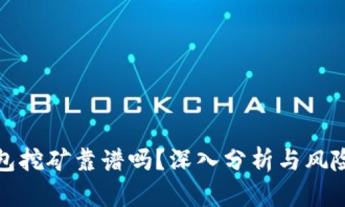 TP钱包挖矿靠谱吗？深入分析与风险评估