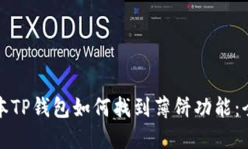 最新版本TP钱包如何找到薄饼功能：全面指南