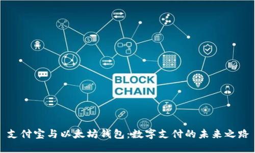 支付宝与以太坊钱包：数字支付的未来之路