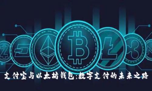 支付宝与以太坊钱包：数字支付的未来之路