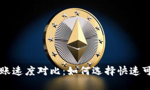 以太坊钱包转账速度对比：如何选择快速可靠的转账方式