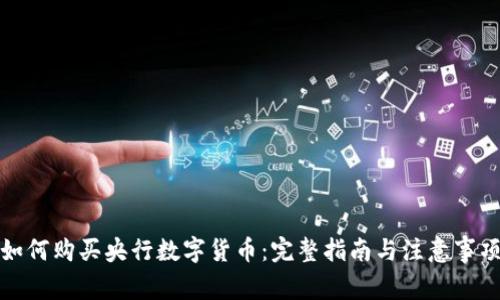 如何购买央行数字货币：完整指南与注意事项