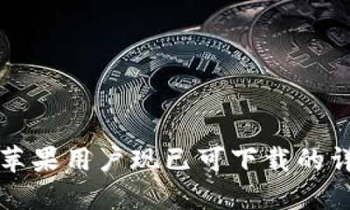 TP钱包苹果用户现已可下载的详细指南