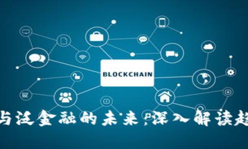 数字货币与泛金融的未来：深入解读趋势与影响