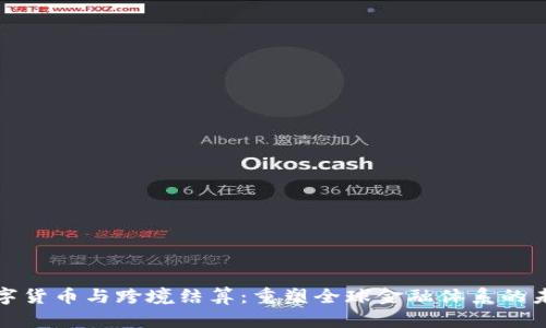 数字货币与跨境结算：重塑全球金融体系的未来
