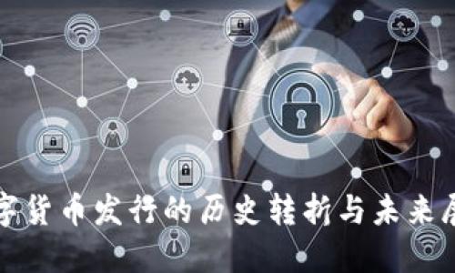 数字货币发行的历史转折与未来展望
