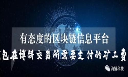 TP钱包在博饼交易所需要支付的矿工费详解