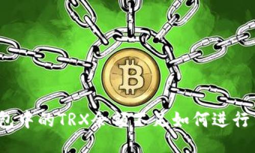 TP钱包中的TRX余额不足如何进行交易？