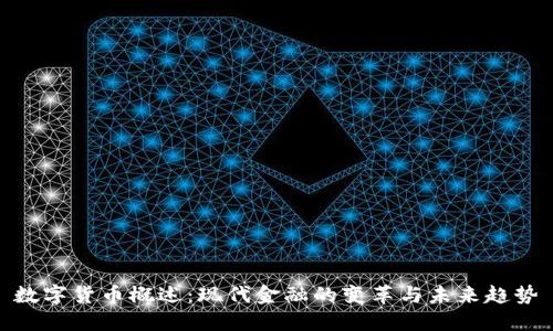 数字货币概述：现代金融的变革与未来趋势