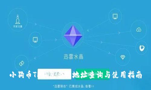 小狗币TP钱包合约地址查询与使用指南