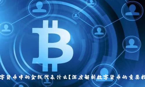 数字货币中的金线代表什么？深度解析数字货币的重要指标